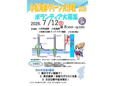 【徳島市】小松海岸クリーン大作戦参加者を大募集！