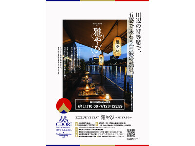 2026阿波おどりで新たな観覧体験が誕生　川辺の特等席「雅やび」を販売開始