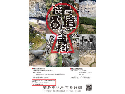 【徳島市】徳島市立考古資料館　令和8年度夏季企画展「徳島古墳大百科-前方後円墳の時代-」開催！