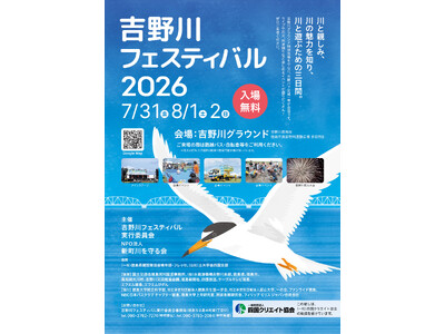【徳島市】吉野川フェスティバル2026を開催！