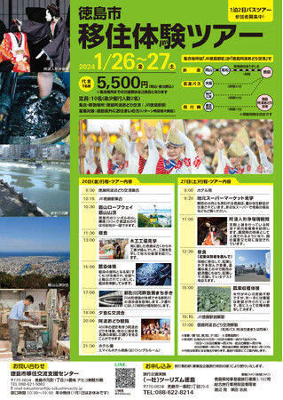 徳島市　一泊二日移住体験ツアーを開催！
