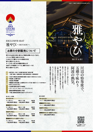 みやび様オーダーページ 2026阿波おどり特別席「雅やび～MIYABI～」に新たな販売プランを追加