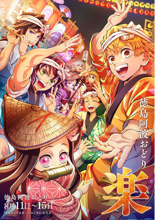 アニメ「鬼滅の刃」、劇場アニメーション「魔法使いの夜」アニメーション制作を手掛けるufotable描き下ろし「2026阿波おどり」イラスト公開!