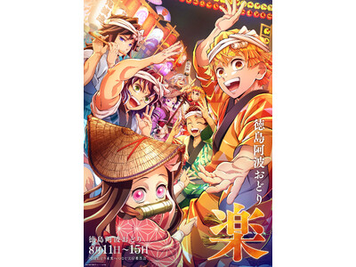 アニメ「鬼滅の刃」、劇場アニメーション「魔法使いの夜」アニメーション制作を手掛けるufotable描き下ろし「2026阿波おどり」イラスト公開！