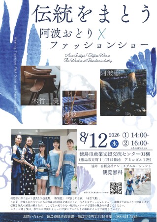 【徳島市】阿波おどり×ファッションショー、藍染め体験を開催します！