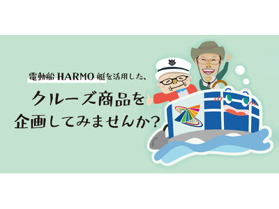【徳島市】電動船HARMO艇を活用したクルーズ商品を企画してみませんか
