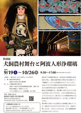 【徳島市】特別展「犬飼農村舞台と阿波人形浄瑠璃」を開催