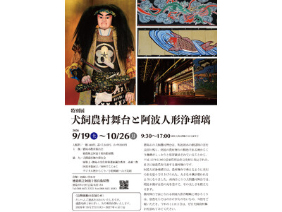 【徳島市】特別展「犬飼農村舞台と阿波人形浄瑠璃」を開催