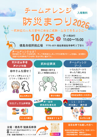 【徳島市】チームオレンジ防災まつりを開催
