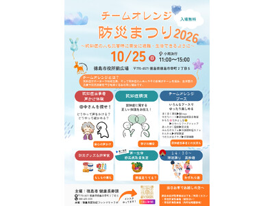 【徳島市】チームオレンジ防災まつりを開催