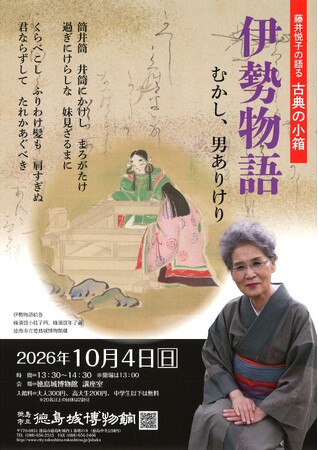 【徳島市】徳島城博物館　令和8年度　藤井悦子の語る「古典の小箱」を開催