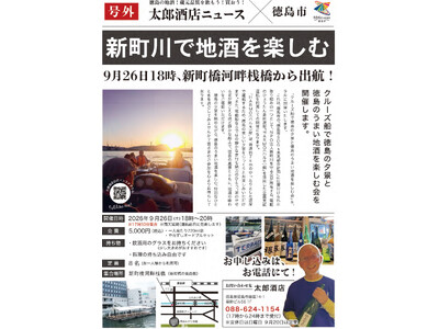 【徳島市】電動船HARMO艇　企画運航実施のお知らせ
