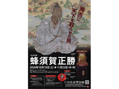 【徳島市】徳島城博物館　秋の特別展「蜂須賀正勝」を開催