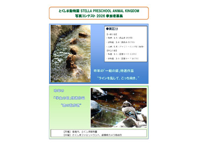 【徳島市】とくしま動物園STELLA PRESCHOOL ANIMAL KINGDOM　写真コンテスト2026 作品募集
