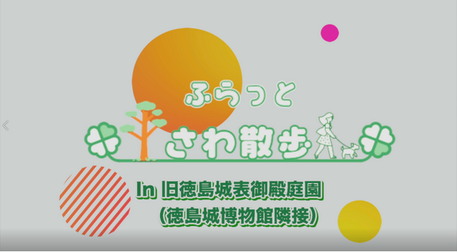 徳島市職員が制作した動画「徳島城博物館館長が案内する旧徳島城表御殿庭園」をYouTube徳島市公式チャンネルで公開！