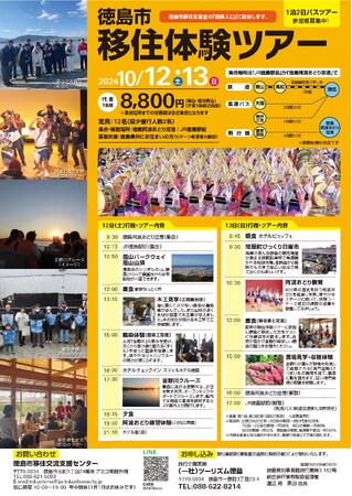 【徳島市】一泊二日移住体験ツアーを開催！