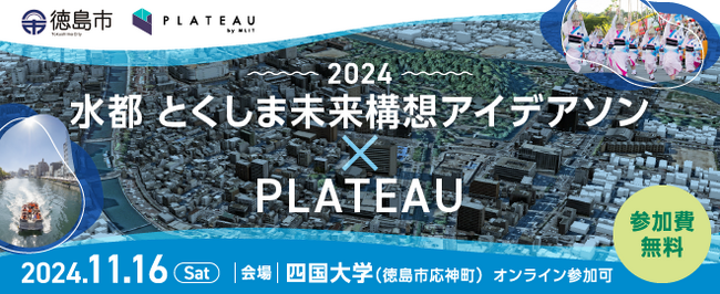 水都とくしま未来構想アイデアソン×PLATEAU2024開催