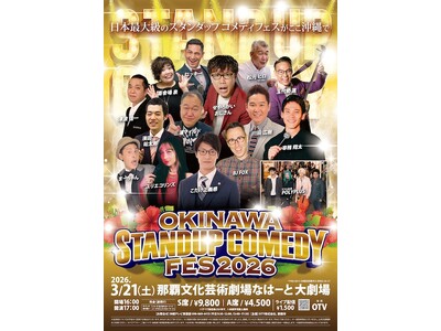 3月21日、那覇文化芸術劇場なはーと 大劇場にて「OKINAWAスタンダップコメディフェス」開催