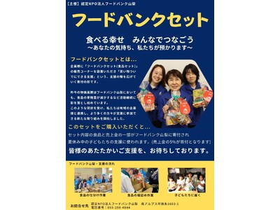 新たな取組！『フードバンクセット』買い物ついでに社会貢献×「フードドライブ強化月間」スタート！