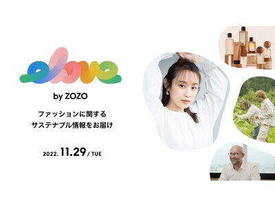 ファッションに関するサステナブル情報を発信する ZOZOTOWN内の新コンテンツ「elove by ZOZO」を11月29日に開設