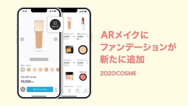 ZOZOCOSME「ARメイク」にファンデーションが追加　ZOZOGLASSとの併用も可能で、ECでのコスメ選びがより便利にのメイン画像