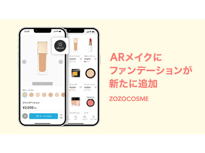 ZOZOCOSME「ARメイク」にファンデーションが追加　ZOZOGLASSとの併用も可能で、ECでのコスメ選びがより便利に