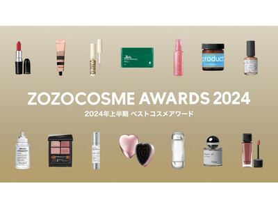 「ZOZOCOSME AWARDS 2024 上半期」ベストコスメアワードを発表！ZOZOCOSMEで不動の人気を誇るあのコスメが殿堂入り！