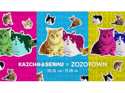 「さらば青春の光」の愛猫とZOZOTOWNがコラボレーション！事務所の会長&専務を務める2匹の撮り下ろし写真を使用した限定アイテムを10月15日より販売