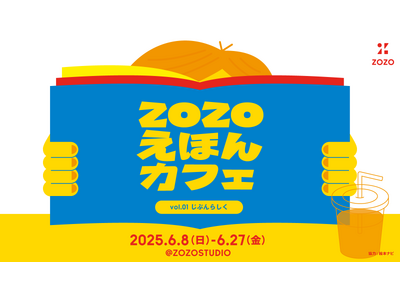 DE＆Iを知る 子ども向けイベント 「ZOZOえほんカフェ vol.01 じぶんらしく」を 6月8日（日）～27日（金）まで、ZOZOSTUDIOで開催