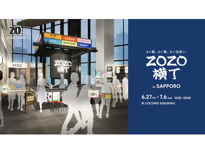 “リアルZOZOTOWN”が札幌に初登場!ファッション×飲みの新体験「ZOZO横丁」が6月27日から期間...