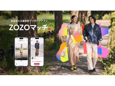 ZOZO、マッチングアプリ「ZOZOマッチ」を提供開始
