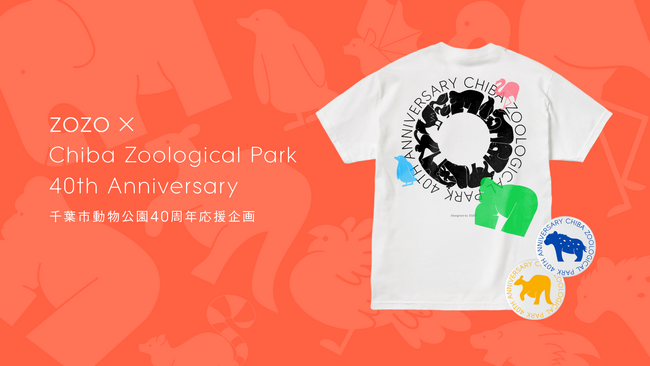 ZOZO、千葉市動物公園40周年を記念した応援企画を始動!第一弾は「トワイライトZOO」で記念Tシャツを販売