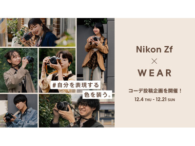 Nikon「Zf」× WEAR　“自分を表現する色を装う”をテーマにしたコーディネート投稿企画を開催！