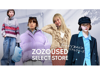おしゃれな“あの人”の着こなしを参考に、ブランド古着がもっと選びやすく「ZOZOUSED SELECT STORE」が本日オープン！