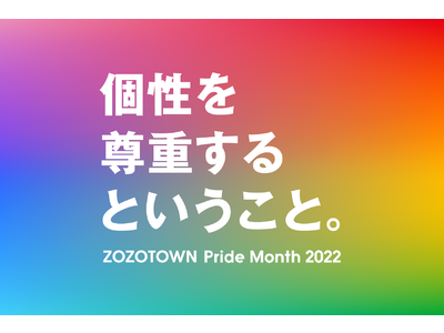 LGBTQ への連帯を示す レインボーロゴ＆ZOZOTOWN内特設ページを6月のプライド月間に公開