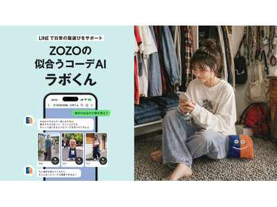 対話で日常の服選びをサポートするLINE公式アカウント「ZOZOの似合うコーデAI ラボくん」を開設