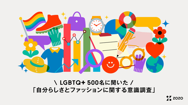 LGBTQ+当事者500名に聞いた「自分らしさとファッションに関する意識調査」