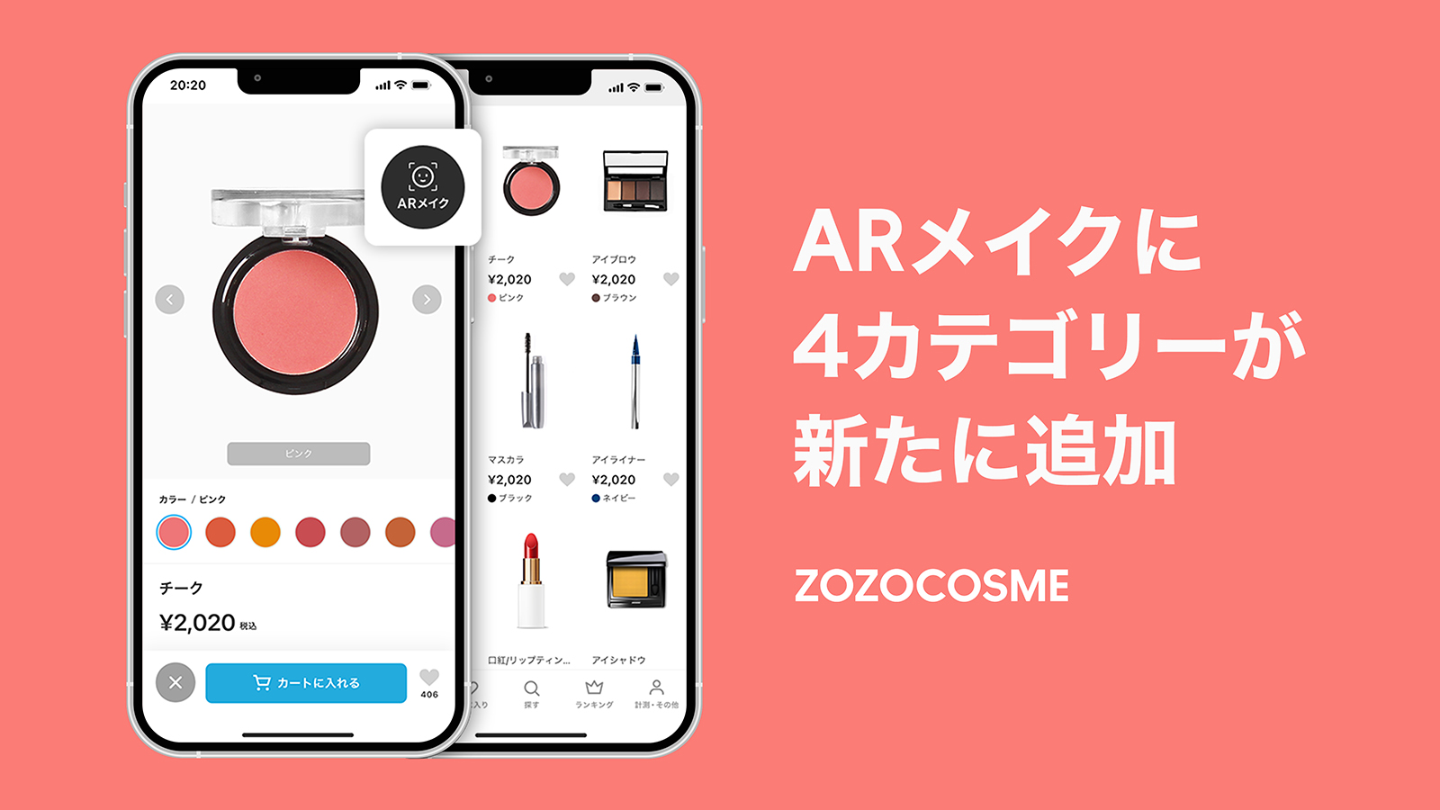 ZOZOCOSME「ARメイク」に新カテゴリーが追加　チーク、アイブロウ、アイライナー、マスカラが9月6日（火）より対応開始