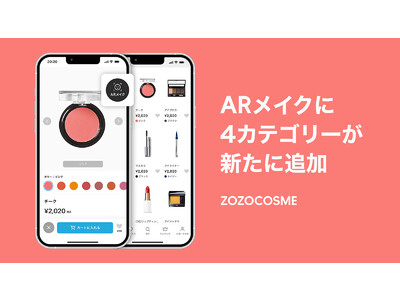 ZOZOCOSME「ARメイク」に新カテゴリーが追加　チーク、アイブロウ、アイライナー、マスカラが9月6日（火）より対応開始