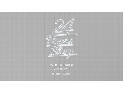 24時間毎に販売するスペシャルアイテムが入れ替わる、ZOZOTOWNの「24HOURS SHOP」第4弾、11月18日から3日間限定開催！