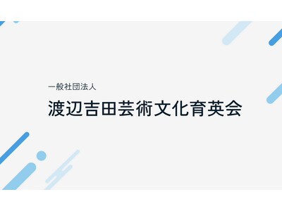 次世代のエンターテインメントを担う人材を募集!「渡辺吉田芸術 ...