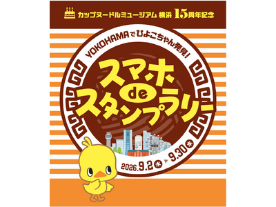 「カップヌードルミュージアム 横浜」 オープン15周年記念特別企画「YOKOHAMAでひよこちゃん発見！...