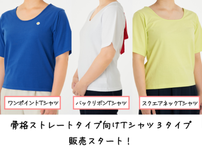 骨格診断ストレートタイプ向けTシャツ3種類の販売をスタート！