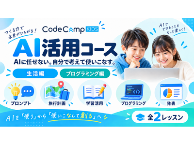 AI�ɔC����̂ł͂Ȃ��A�����ōl���Ďg�����Ȃ��͂��BCodeCampKIDS���q�ǂ������uAI���p�R�[�X�v��V��