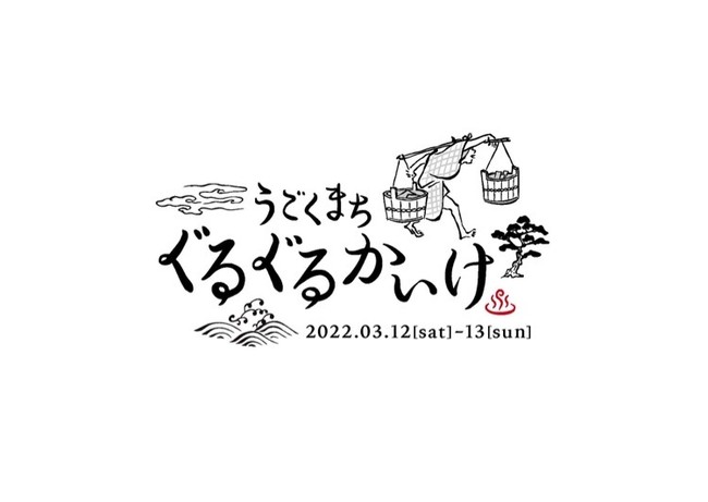 2022年3月12日(土)・13日(日)、『皆生温泉』のあちこちに屋台が出現！米子市皆生温泉で歩いて楽しい「うごくまち　ぐるぐるかいけ」を開催！