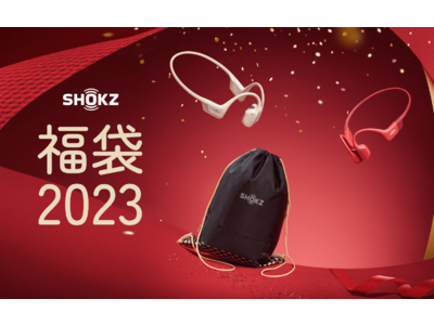 耳に福くる！福袋！」Shokz福袋2023キャンペーンは12月15日より開催