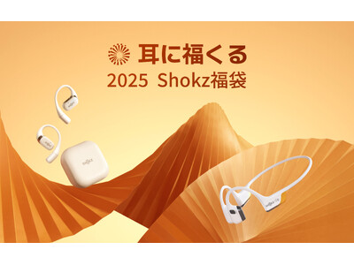 Shokzのイヤホンが入った福袋キャンペーン2025実施！「耳に福くる Shokz 福袋 2025」2024年12月16日（月）から販売開始！