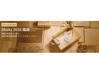Shokzのイヤホンが入った福袋キャンペーン2026実施！「耳に福くる