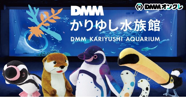 DMMオンクレに「DMMかりゆし水族館」のグッズが登場 フンボルトペンギンやチンアナゴのぬいぐるみなど - CNET Japan