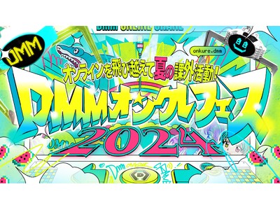 「DMMオンクレフェス 2024～オンラインを飛び越えて夏の課外活動！～」にでんぱ組.inc・虹のコンキ...